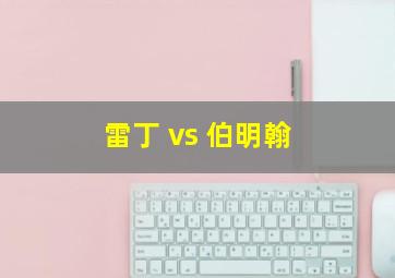 雷丁 vs 伯明翰